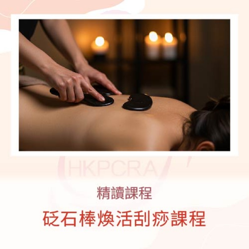 砭石棒煥活刮痧課程